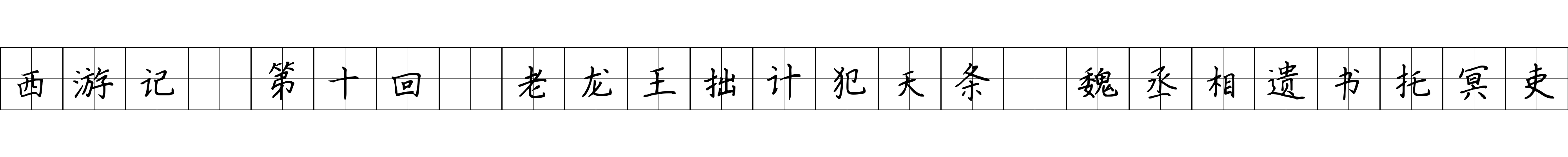 西游记 第十回 老龙王拙计犯天条 魏丞相遗书托冥吏